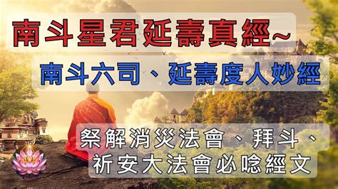 南斗經功效|經文: 南斗星君延壽真經